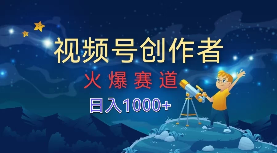 视频号创作者，火爆赛道，日入1000+ - 吾爱随笔资源网
