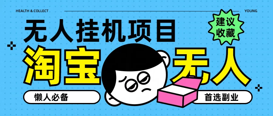 淘宝无人直播教学系列课程，无人看守，佣金自动入账，副业首选项目 - 吾爱随笔资源网