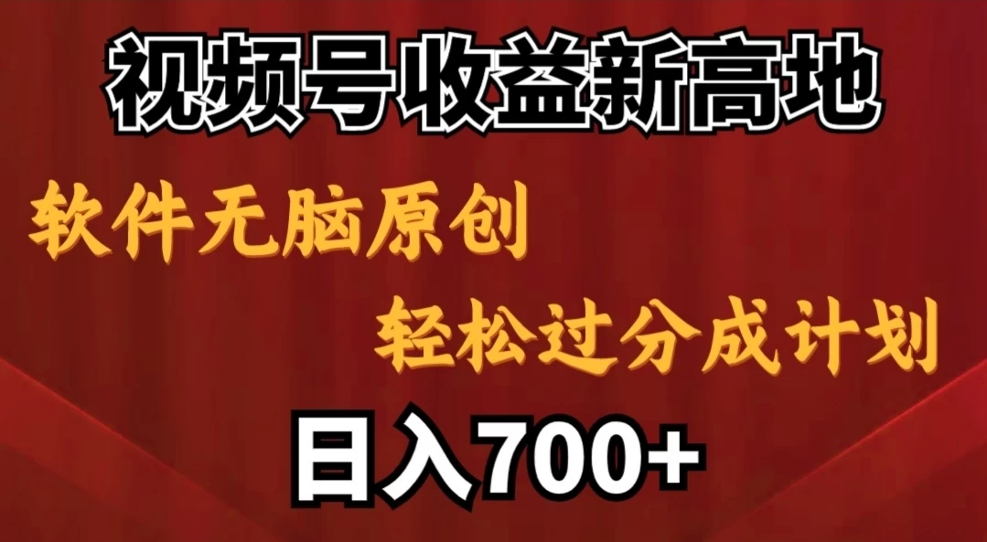 视频号收益新高地，软件无脑原创，轻松过分成计划，日入700+ - 吾爱随笔资源网