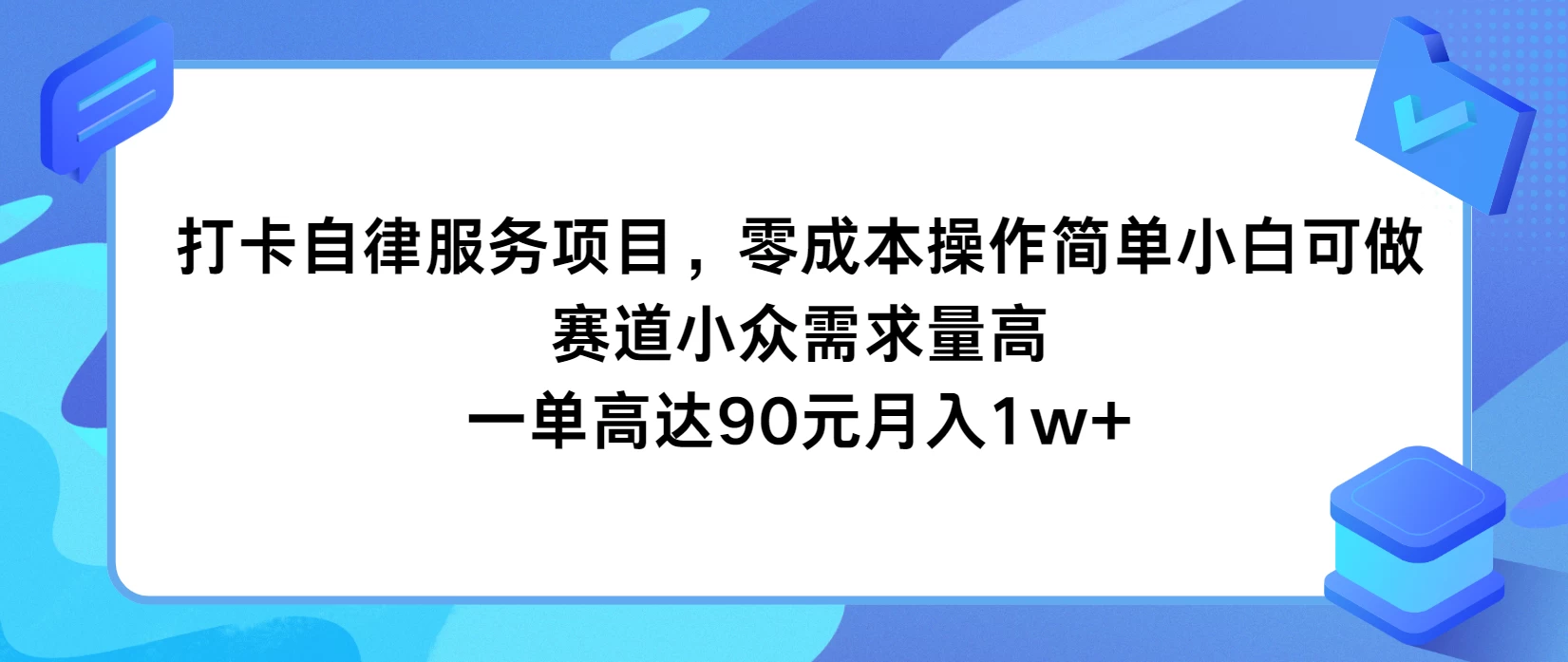 打卡自律服务项目，零成本操作简单小白可做，赛道小众需求量高，一单高达90元月入1w+ - 吾爱随笔资源网