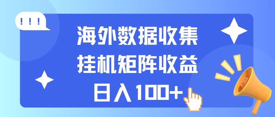 海外挂机项目 数据收集 可矩阵 日收入100+ - 吾爱随笔资源网
