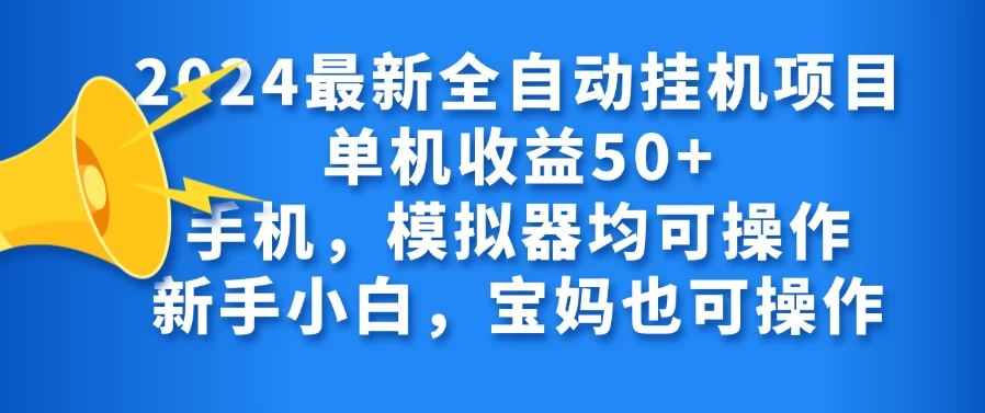 2024最新全自动挂机项目单机收益50+手机，模拟器均可操作，新手小白，宝妈也可操作 - 吾爱随笔资源网