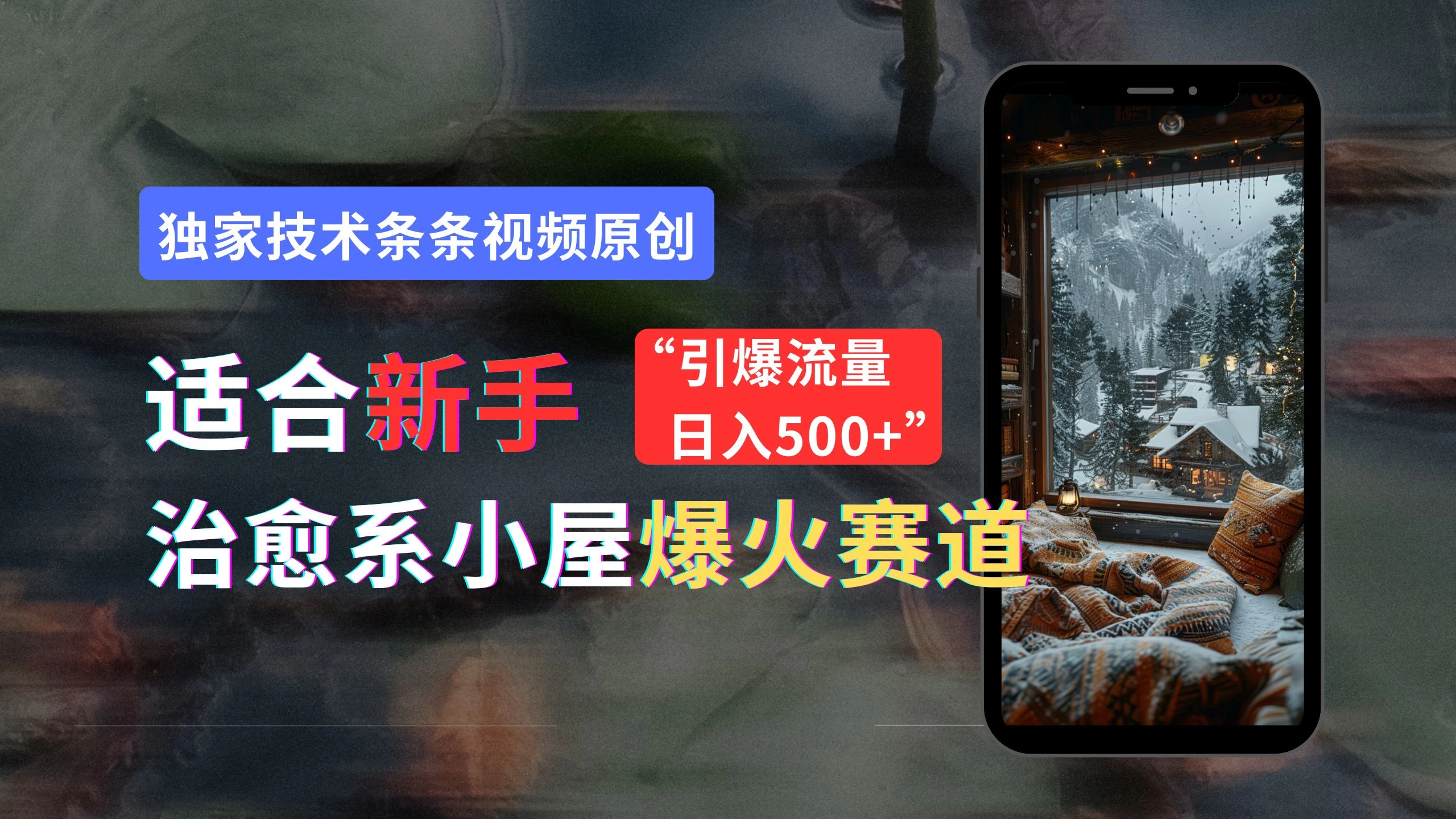 适合新手的治愈系小屋爆火赛道，小白快速上手，独家技术条条视频原创，引爆流量，日入500+ - 吾爱随笔资源网