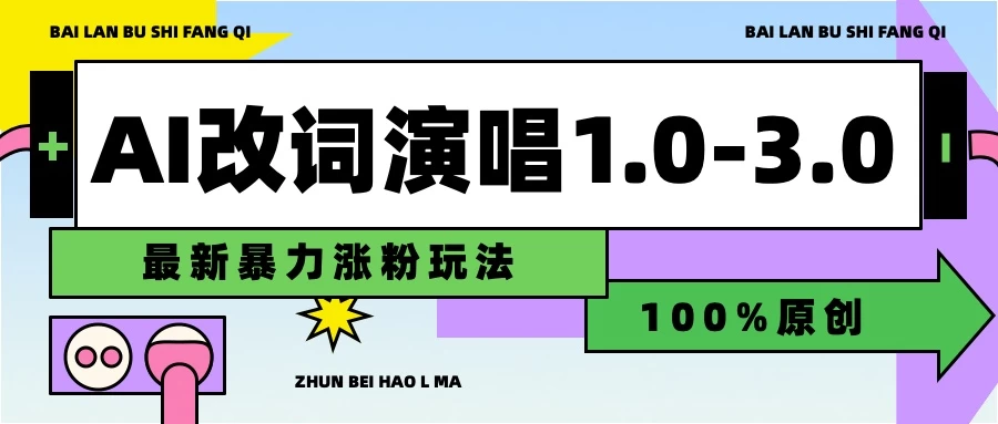用AI改歌词演唱1.0-3.0合集,暴力涨粉玩法,轻松过原创 - 吾爱随笔资源网