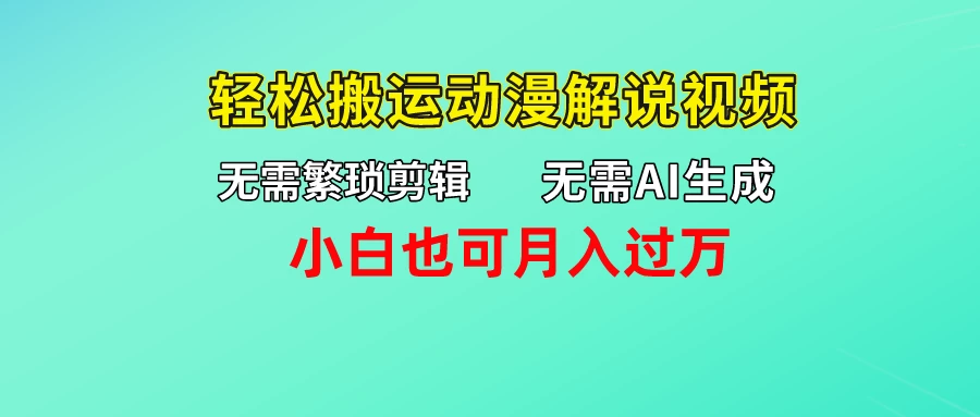 无需AI生成，无需繁琐剪辑，轻松搬运动漫解说视频，小白也可月入过万 - 吾爱随笔资源网