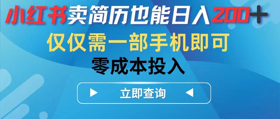 小红书卖简历也能日入200+，仅需一部手机即可，零成本投入 - 吾爱随笔资源网