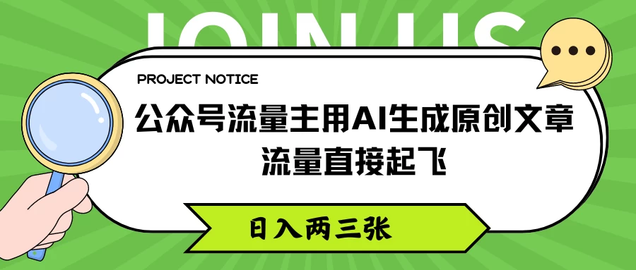 公众号流量主用AI生成原创文章，流量直接起飞，日入两三张 - 吾爱随笔资源网