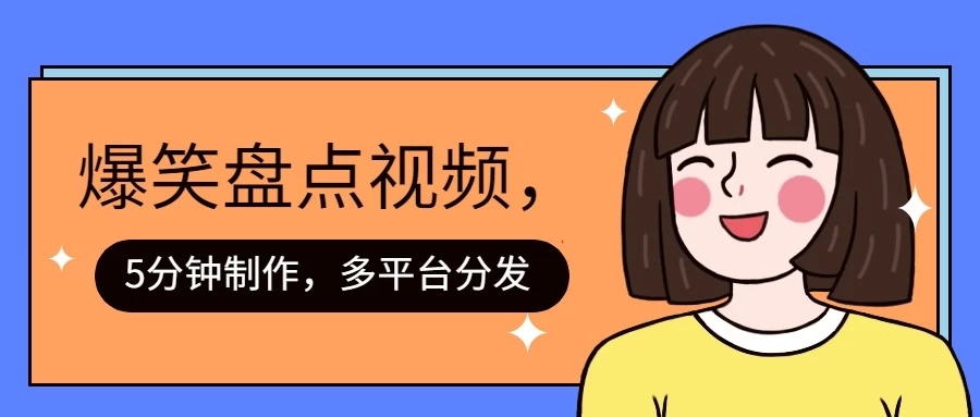 盘点类爆笑视频，5分钟制作，一天收益1000+ ，一键分发多平台！ - 吾爱随笔资源网
