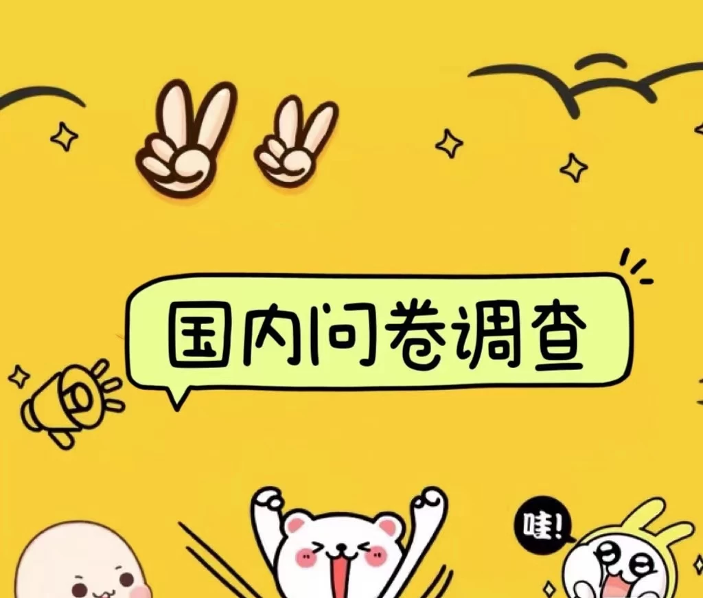 国内问卷调查小白在家也可批量操作（日结）真正的长久稳定项目 日入1000+ - 吾爱随笔资源网