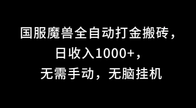 国服魔兽全自动打金搬砖，日收入1000+，无需手动，无脑挂机 - 吾爱随笔资源网