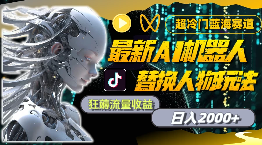 最新AI机器人替换人物玩法，超冷门蓝海赛道，日入2000+，狂薅流量收益 - 吾爱随笔资源网