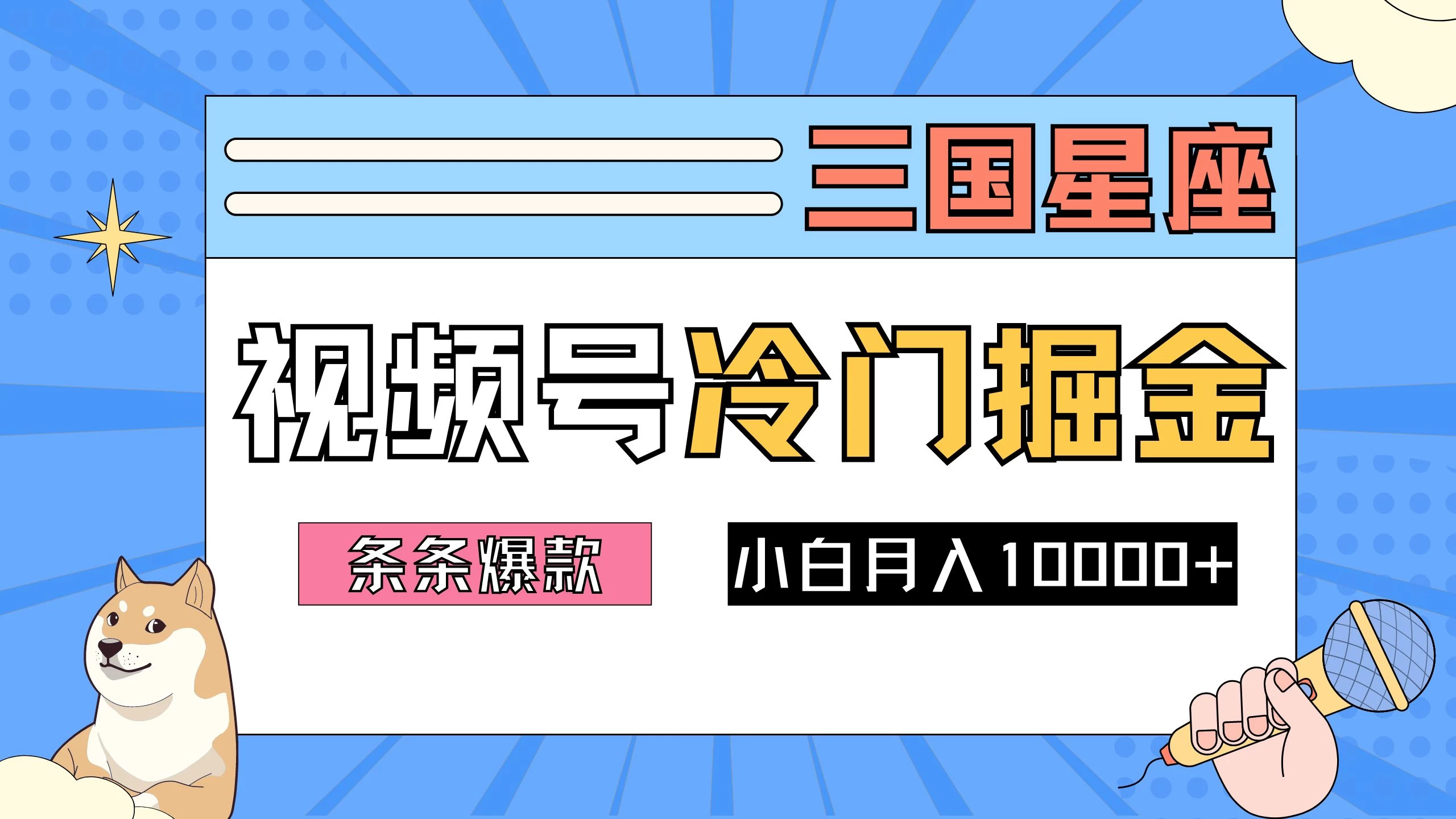 2024视频号三国冷门赛道掘金，条条视频爆款，操作简单轻松上手，新手小白也能月入10000+ - 吾爱随笔资源网