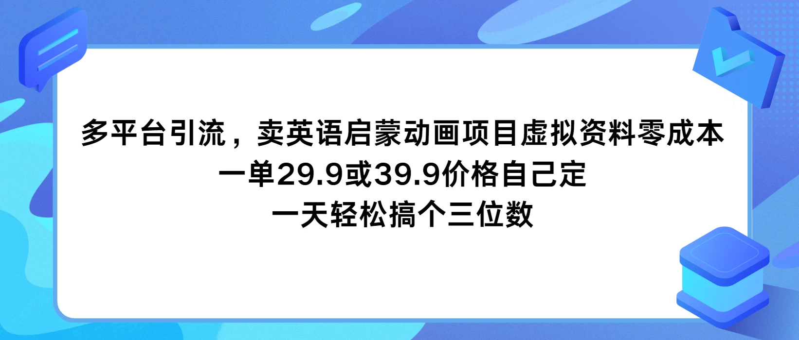 多平台引流，卖英语启蒙动画项目，虚拟资料零成本，一单29.9或39.9价格自己定，一天轻松搞个三位数 - 吾爱随笔资源网