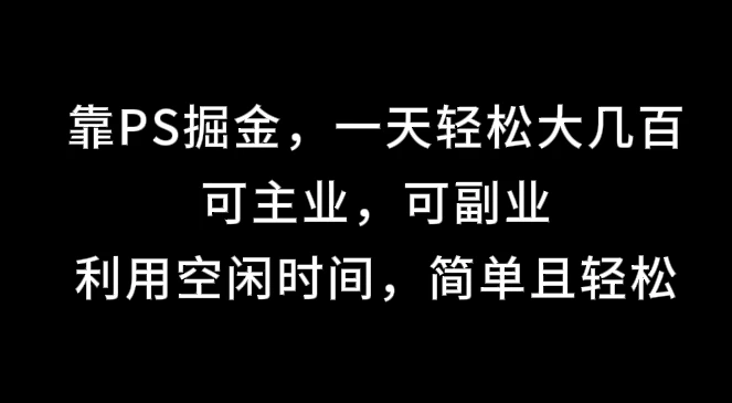 靠海报掘金,一天轻松大几百,可主业,可副业,利用空闲时间,简单且轻松 - 吾爱随笔资源网