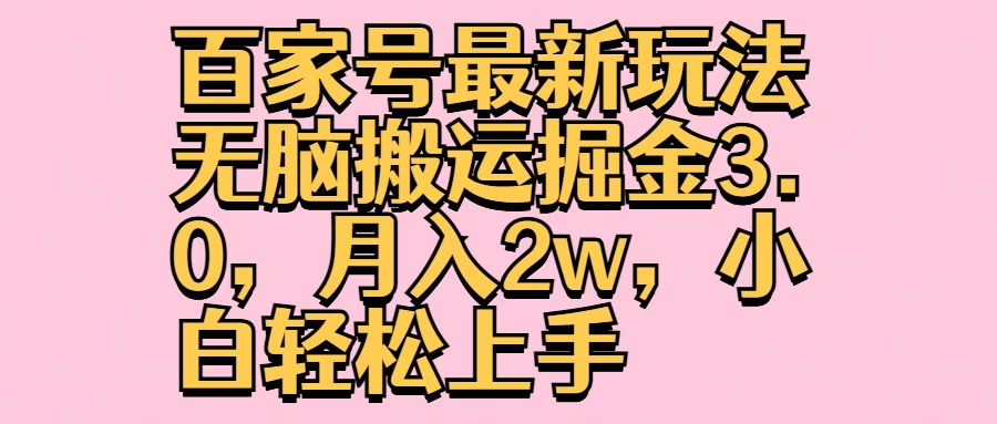 百家号最新玩法无脑搬运掘金3.0，月入2w，小白轻松上手 - 吾爱随笔资源网