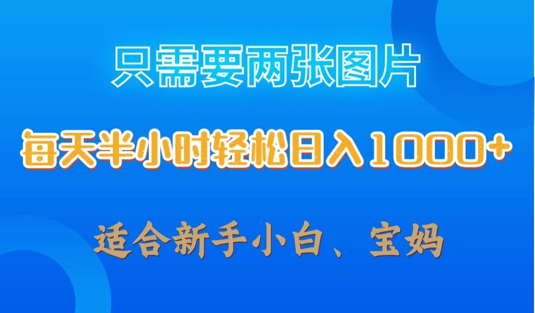 只需要两张图片，每天半小时轻松日入1000+ ，新手小白，宝妈均可 - 吾爱随笔资源网