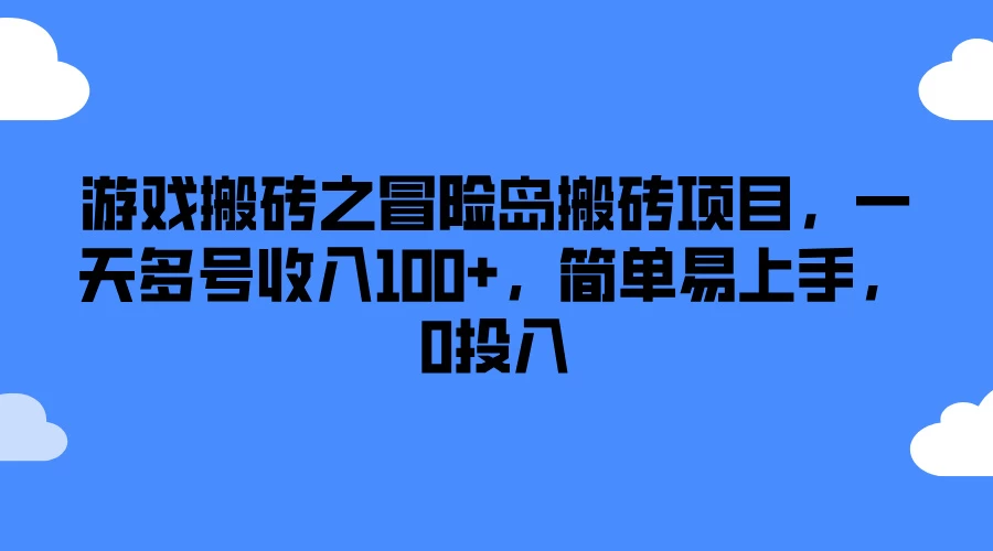 游戏搬砖之冒险岛搬砖项目，一天多号收入100+，简单易上手，0投入 - 吾爱随笔资源网
