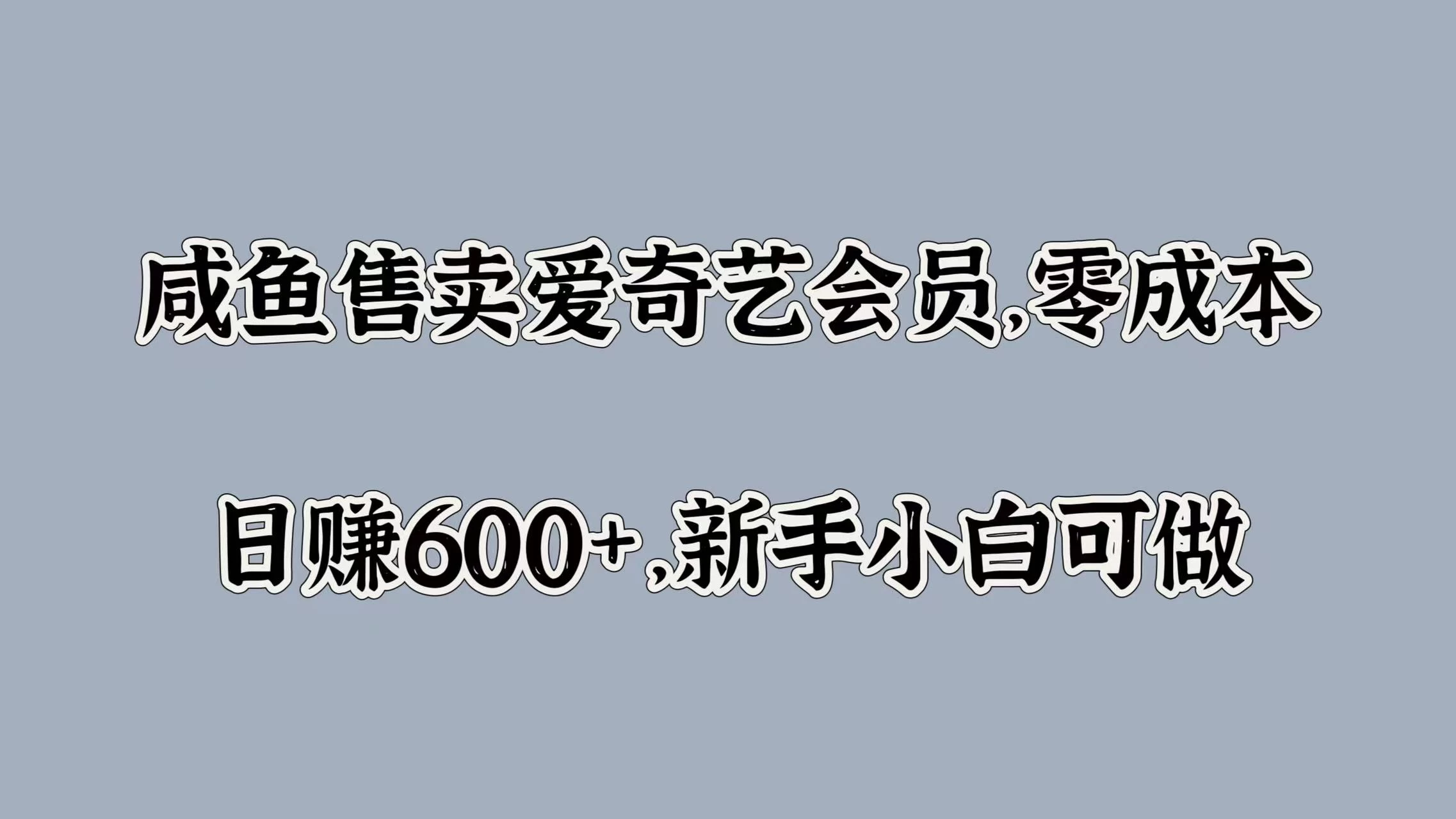 咸鱼售卖爱奇艺会员，零成本，日赚600+，新手小白可做 - 吾爱随笔资源网
