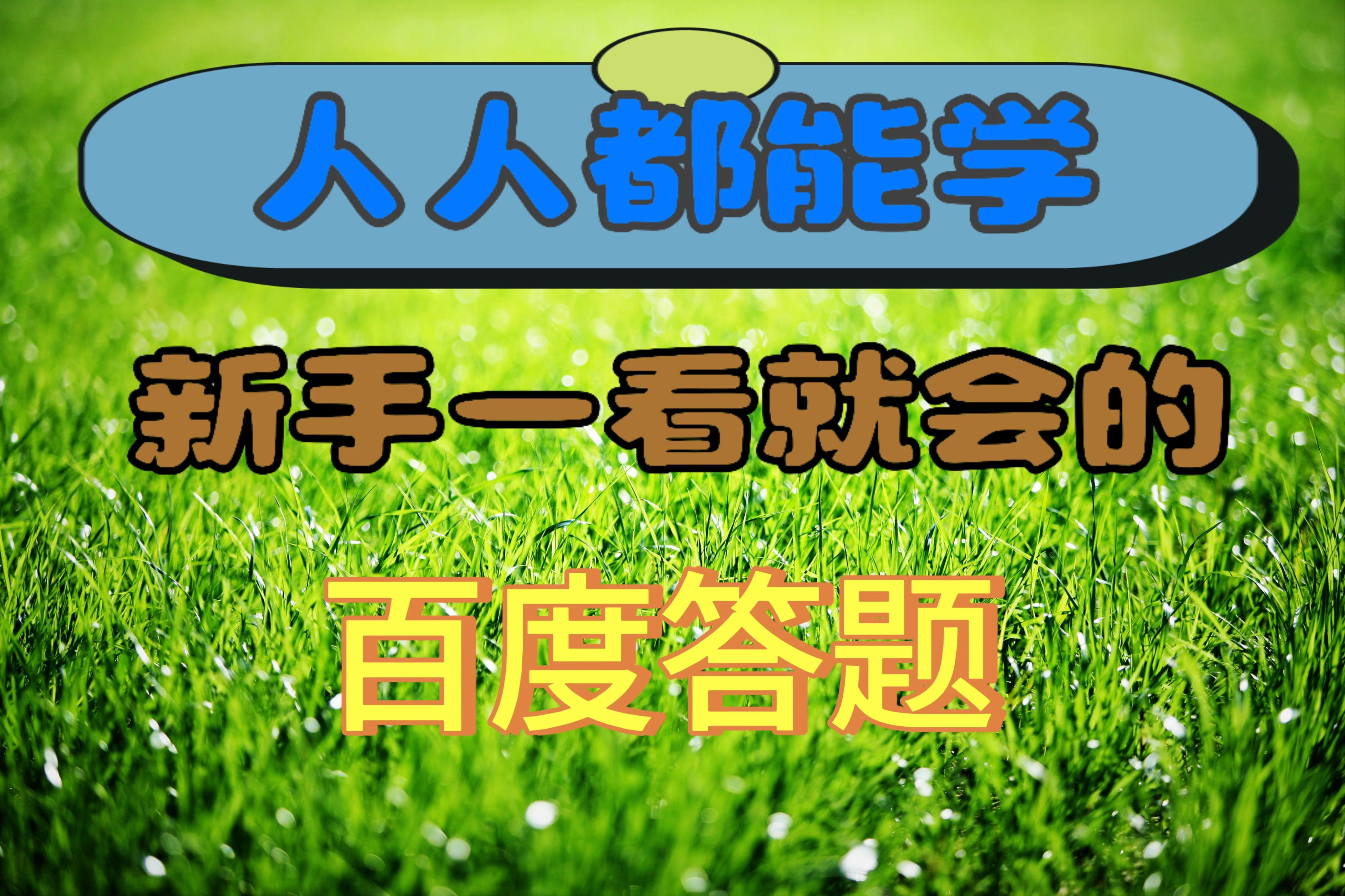 人人都能学，新手一看就会的百度自动抢题答题 - 吾爱随笔资源网