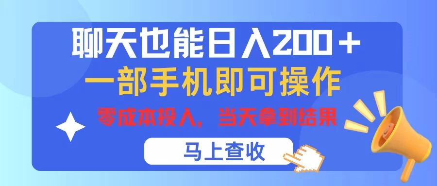 聊天也能日入200+，仅需一部手机即可操作，零成本投入，当天可以拿到结果 - 吾爱随笔资源网