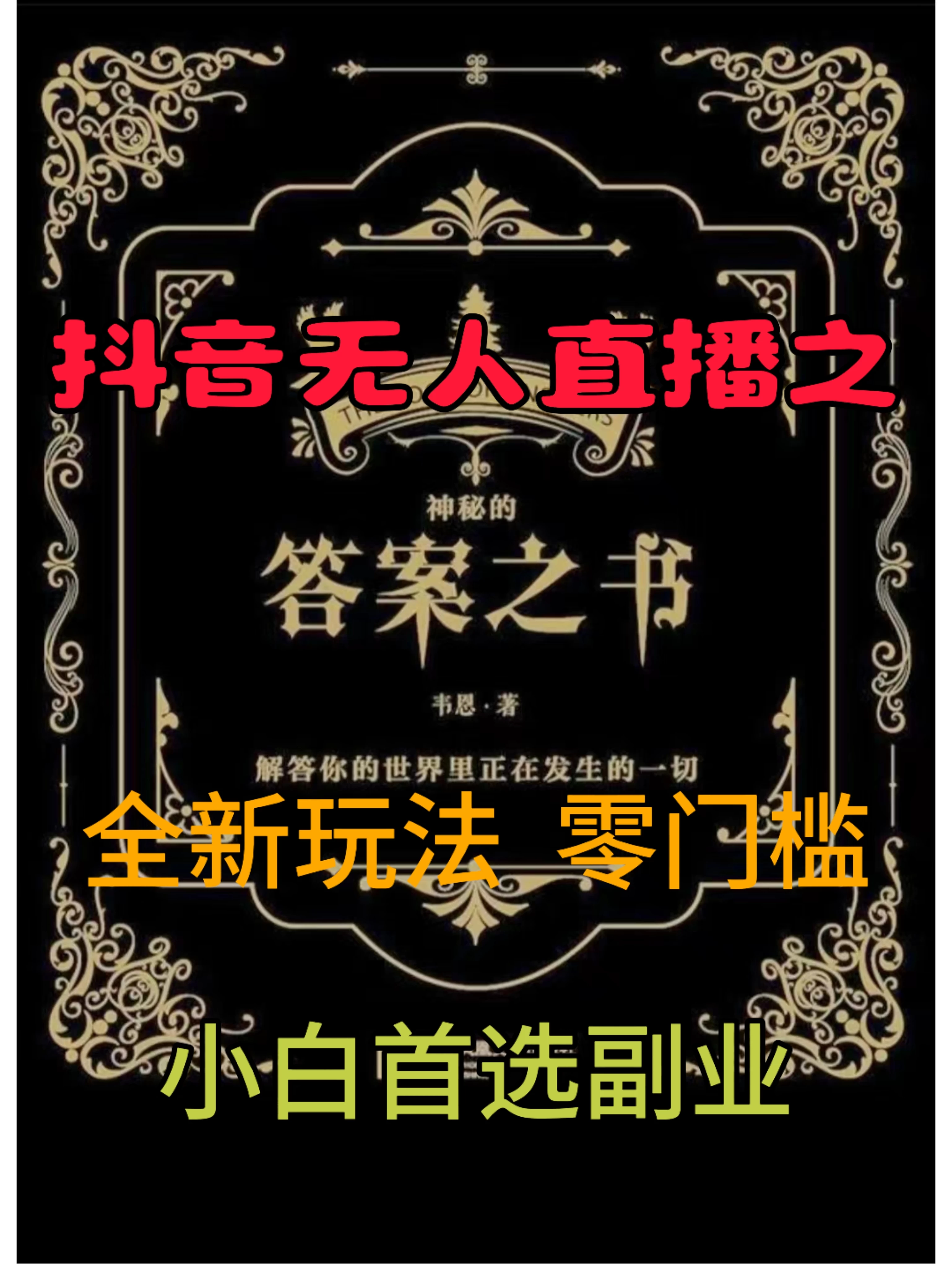 抖音无人直播之答案之书，日入2K+，全新玩法 - 吾爱随笔资源网