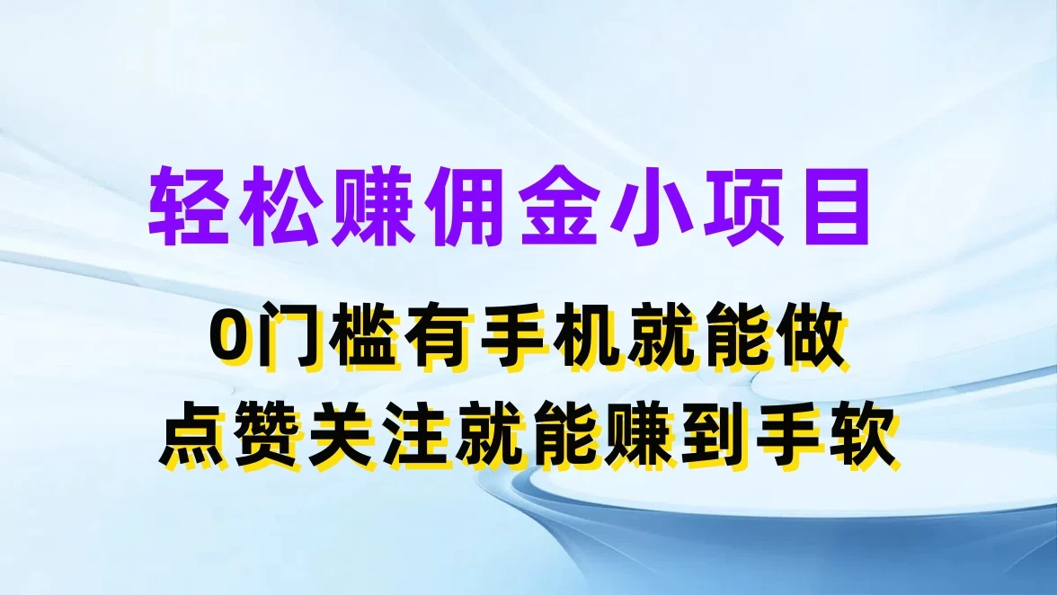 轻松赚佣金小项目，0门槛有手机就能做，点赞关注就能赚到手软 - 吾爱随笔资源网