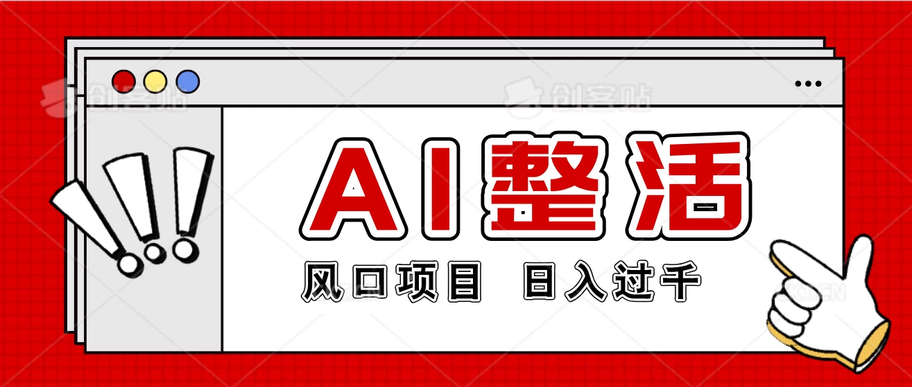 最新风口AI整活项目，操作简单，日入4位数 - 吾爱随笔资源网