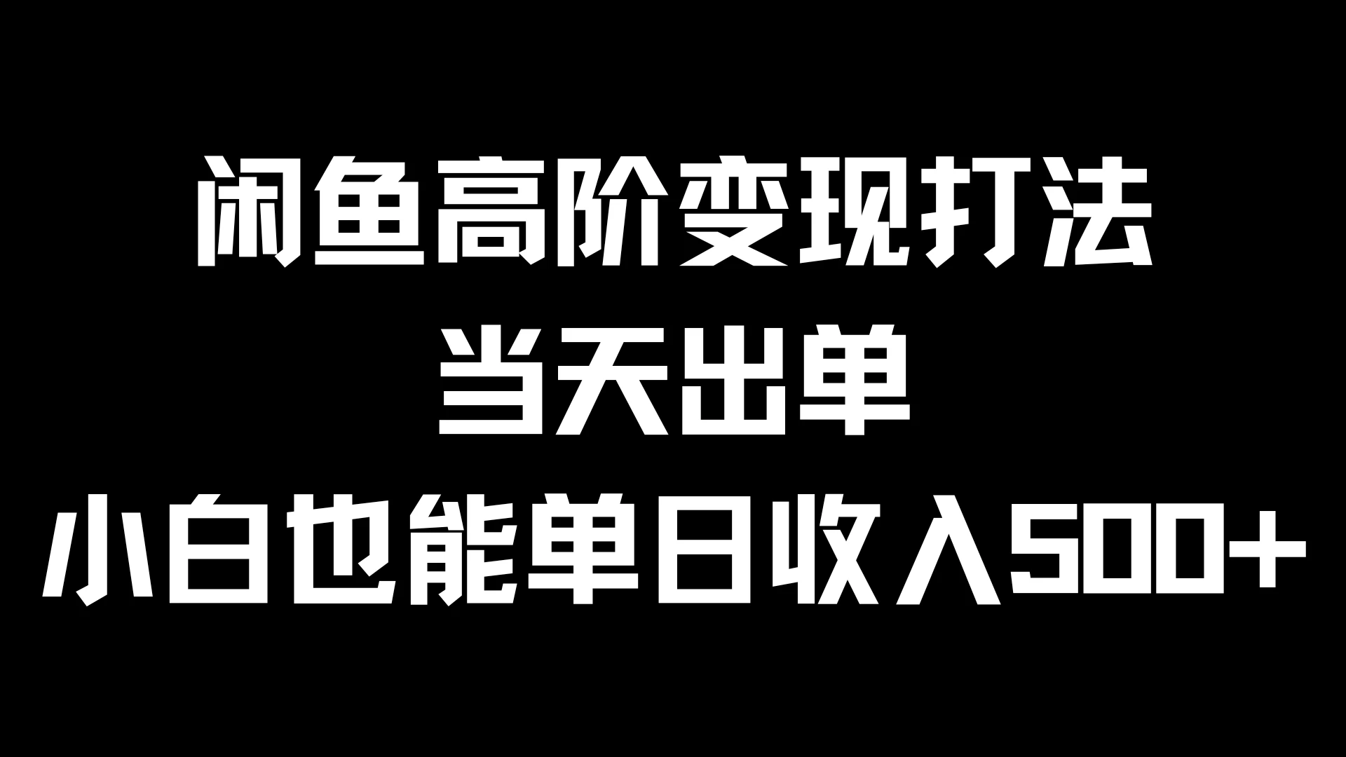 闲鱼高阶变现打法，当天出单，小白也能单日收入500+ - 吾爱随笔资源网