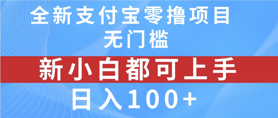 全新支付宝零撸项目，无门槛，新手小白都可上手，日入100+ - 吾爱随笔资源网