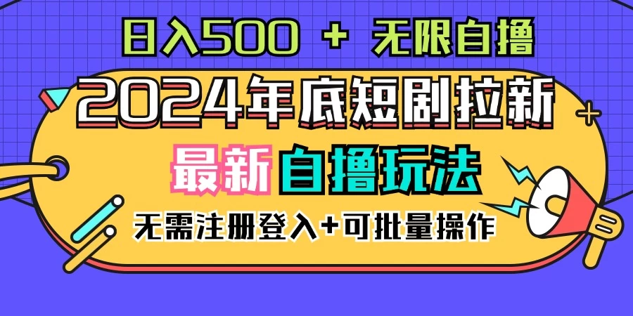 2024年底最新短剧拉新自撸项目，无需手机注册登录，日入500+ - 吾爱随笔资源网