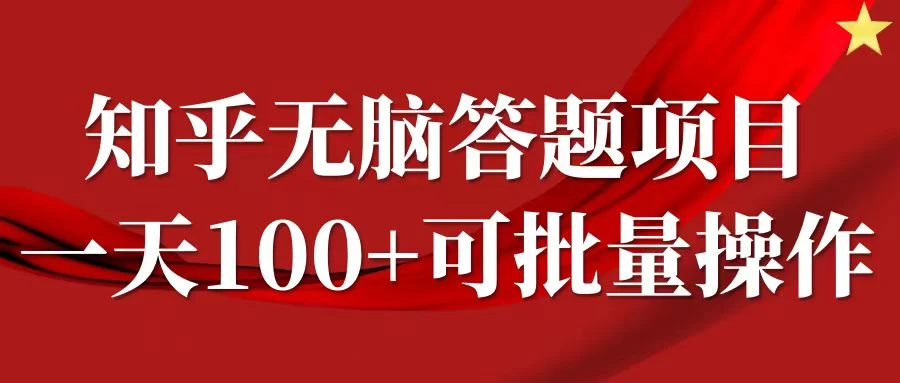 知乎答题项目,日入100+,时间自由,可批量操作 - 吾爱随笔资源网