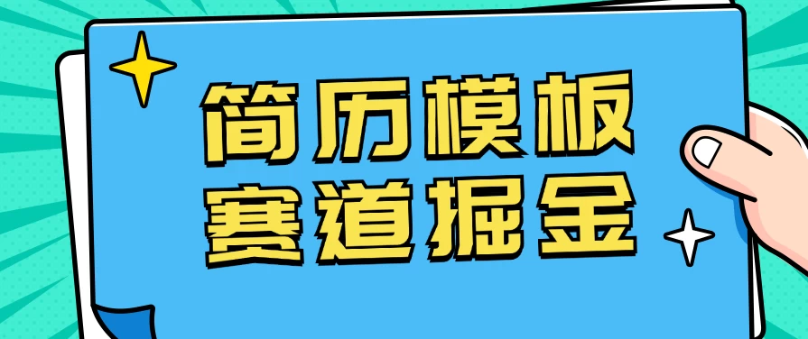 靠简历模板赛道掘金，一天也能收入1000+，小白轻松上手，保姆式教学，首选副业！ - 吾爱随笔资源网