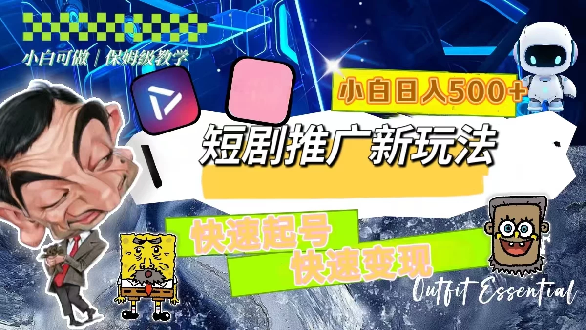 短剧推广新玩法，快速起号快速变现，小白日入500+ - 吾爱随笔资源网