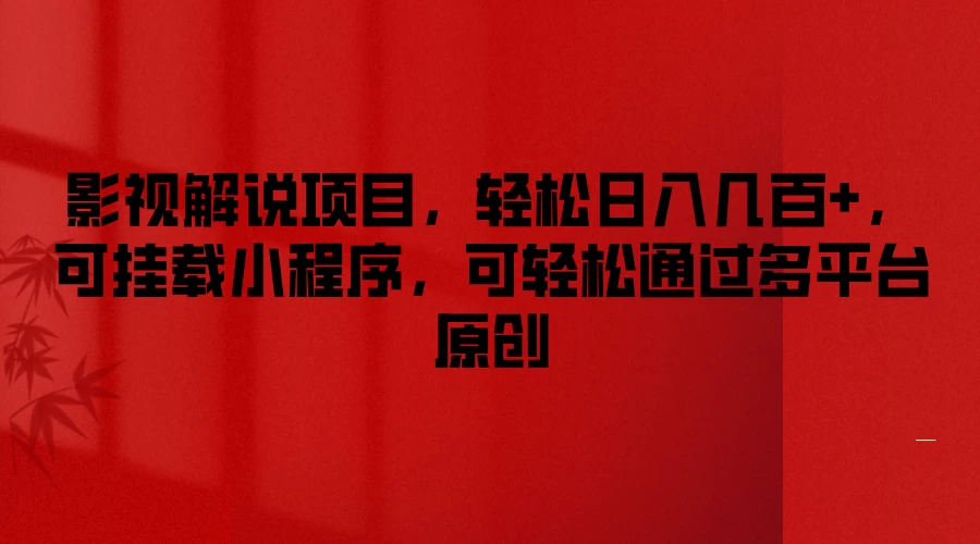 影视解说项目，轻松日入几百+，可挂载小程序，可轻松通过多平台原创 - 吾爱随笔资源网