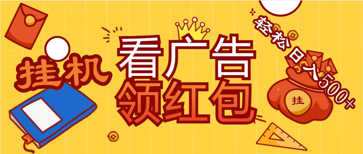 价值980的挂机看广告项目，撸红包无极限！疯狂赚钱模式开启！懒人赚钱利器！红包拿到手抽筋 - 吾爱随笔资源网