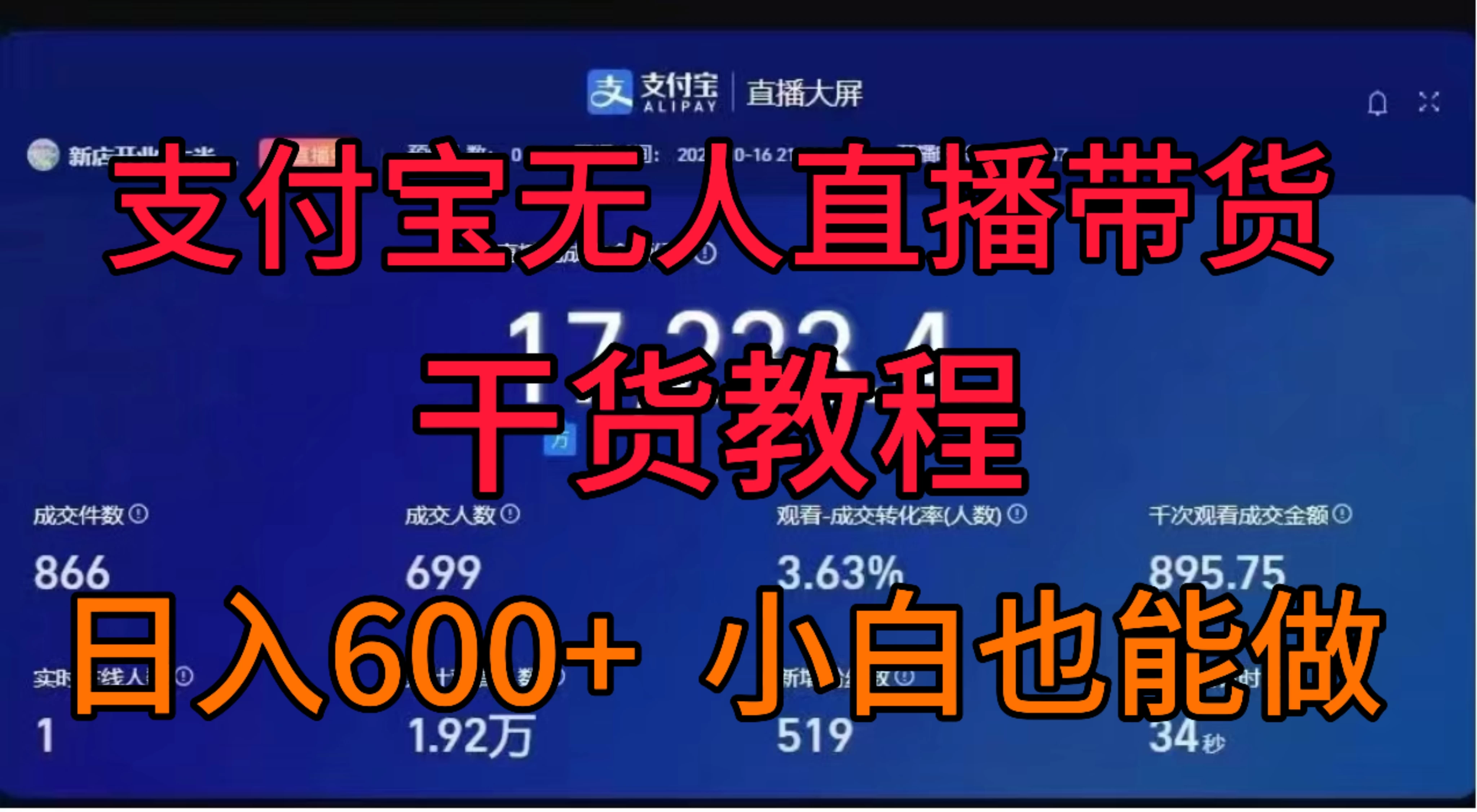 支付宝无人直播带货干货教程 - 吾爱随笔资源网