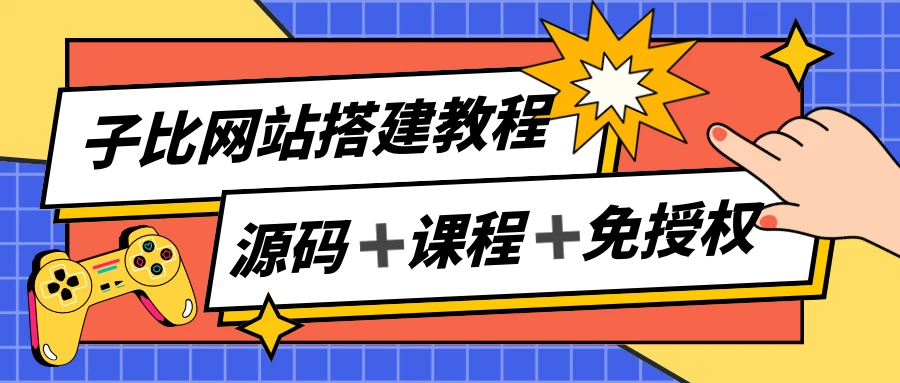 子比网站搭建教程，被动收入实现月入过万，课程非常详细 - 吾爱随笔资源网