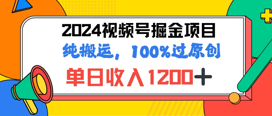 2024暑假视频号掘金赛道，100%过原创玩法，1分钟一个视频，专为小白打造 - 吾爱随笔资源网