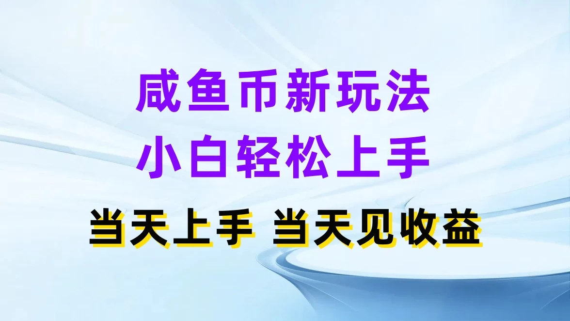 咸鱼币新玩法，小白轻松上手，当天操作，当天见收益 - 吾爱随笔资源网