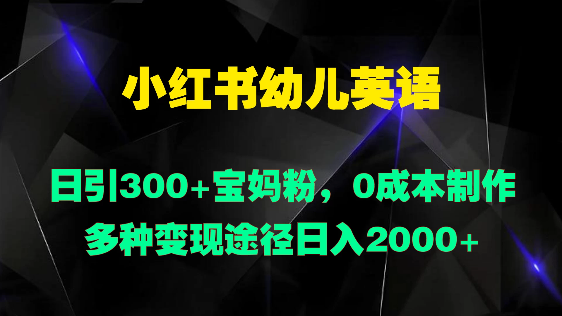小红书幼儿英语，日引300+宝妈粉，0成本制作多种变现途径日入2000+ - 吾爱随笔资源网