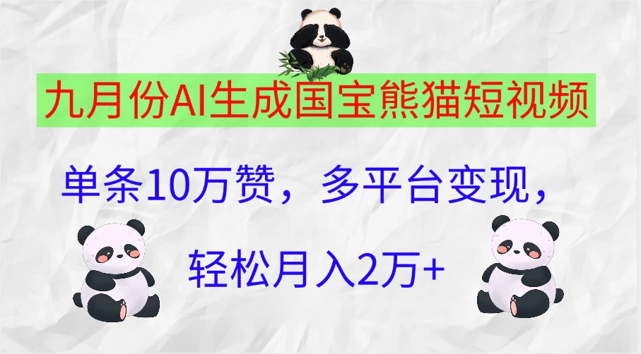 九月份AI生成国宝熊猫短视频，单条10万赞，多平台变现，轻松月入2万+ - 吾爱随笔资源网