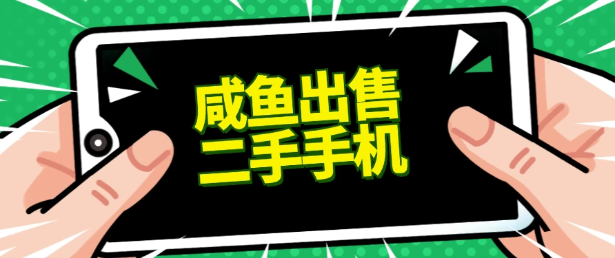 适合新手的好项目，咸鱼出售二手手机，单日变现500+（附渠道） - 吾爱随笔资源网