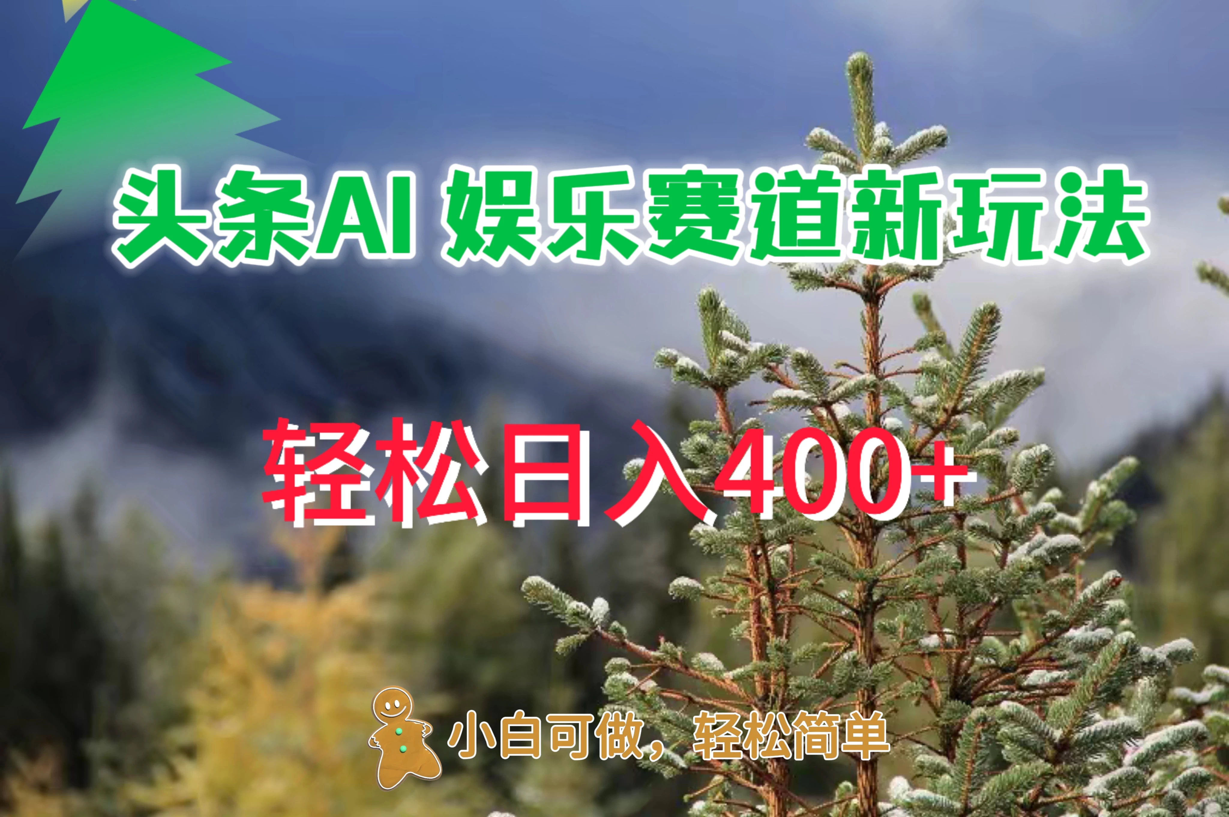 头条 AI 娱乐新玩法，日入 400+ - 吾爱随笔资源网