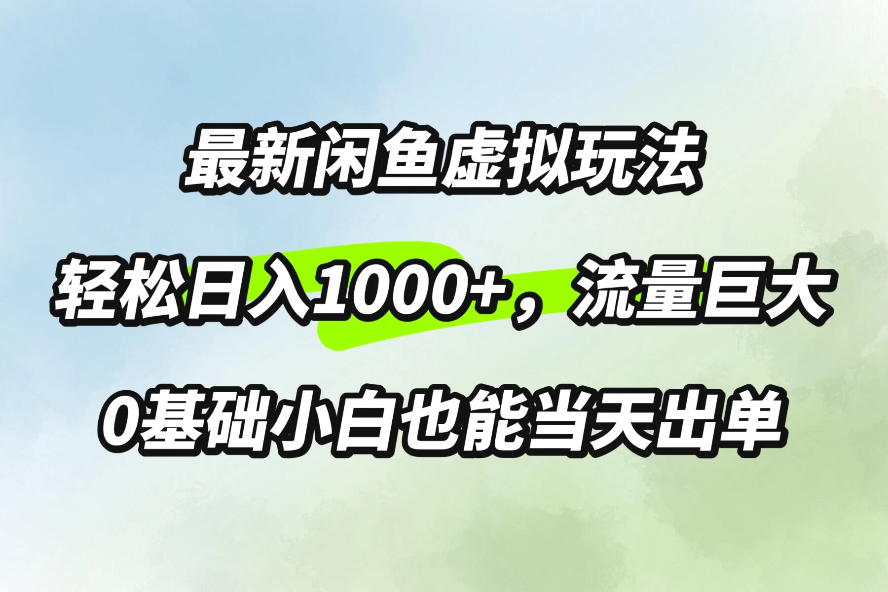 最新闲鱼虚拟玩法轻松日入1000+，需求巨大，0基础小白也能当天出单 - 吾爱随笔资源网