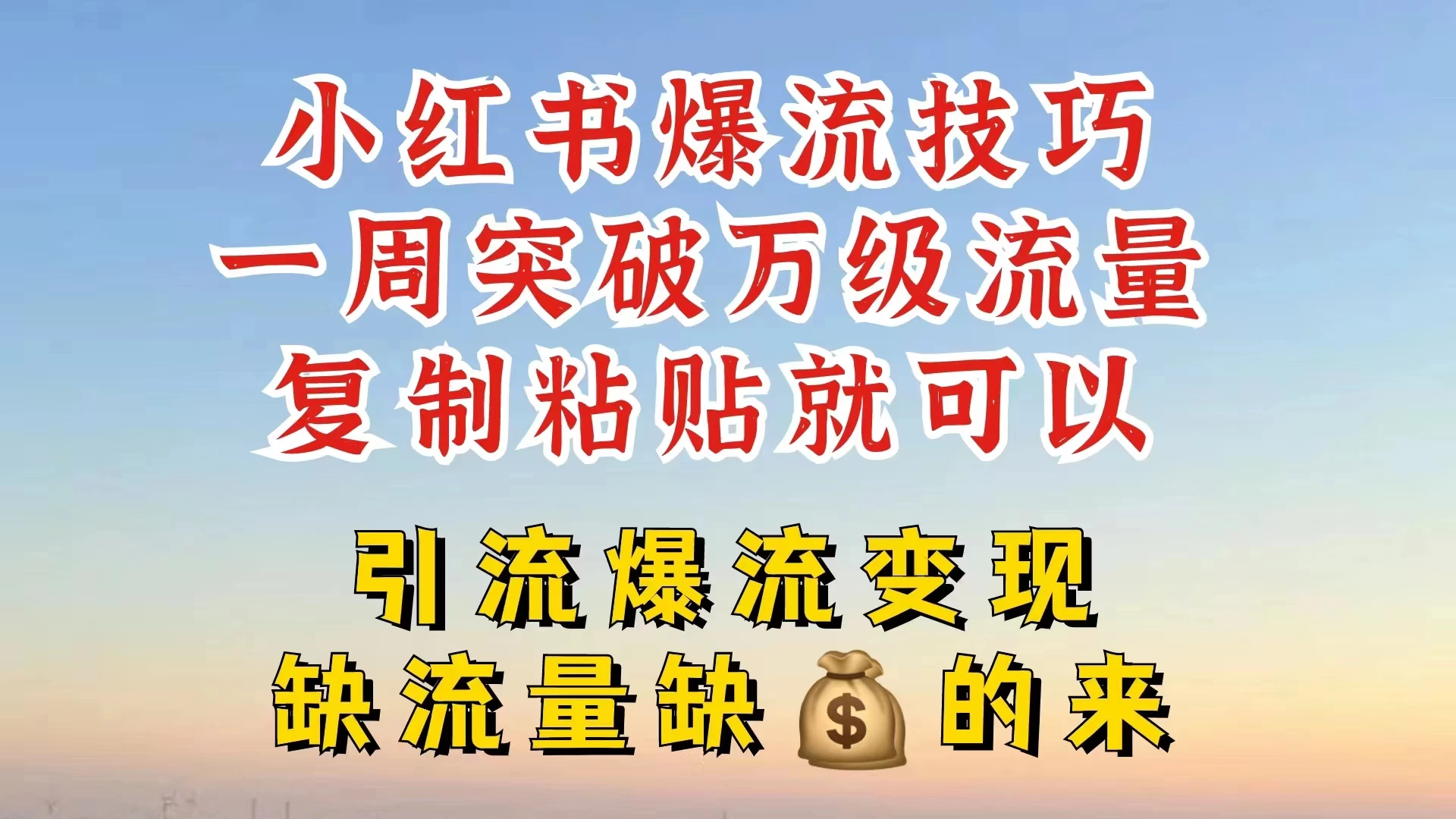 小红书靠复制粘贴，轻松突破万级流量池技巧揭秘 - 吾爱随笔资源网