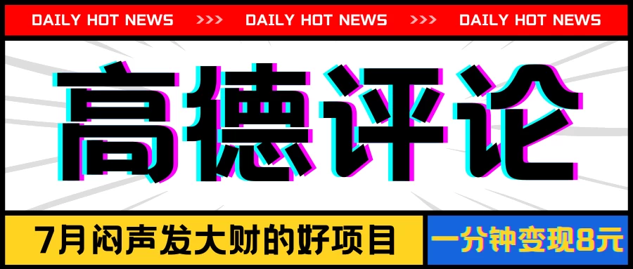 信息差小项目，高德评论，一分钟变现8元，可持续放大 - 吾爱随笔资源网