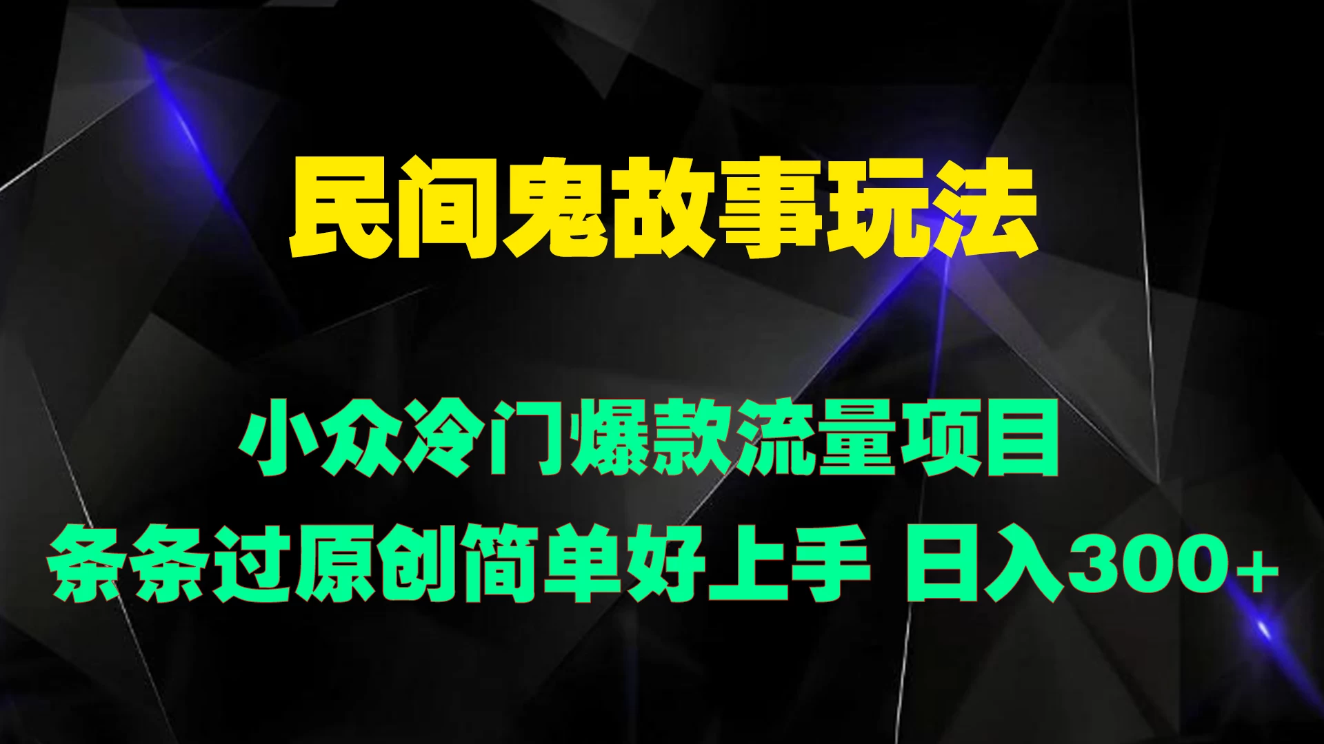 民间鬼故事玩法 小众冷门爆款流量项目 条条过原创，简单好上手 日入300+ - 吾爱随笔资源网