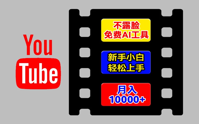 AI工具玩转海外YouTube项目，不露脸，新手小白轻松上手，手把手教你月入1w+ - 吾爱随笔资源网