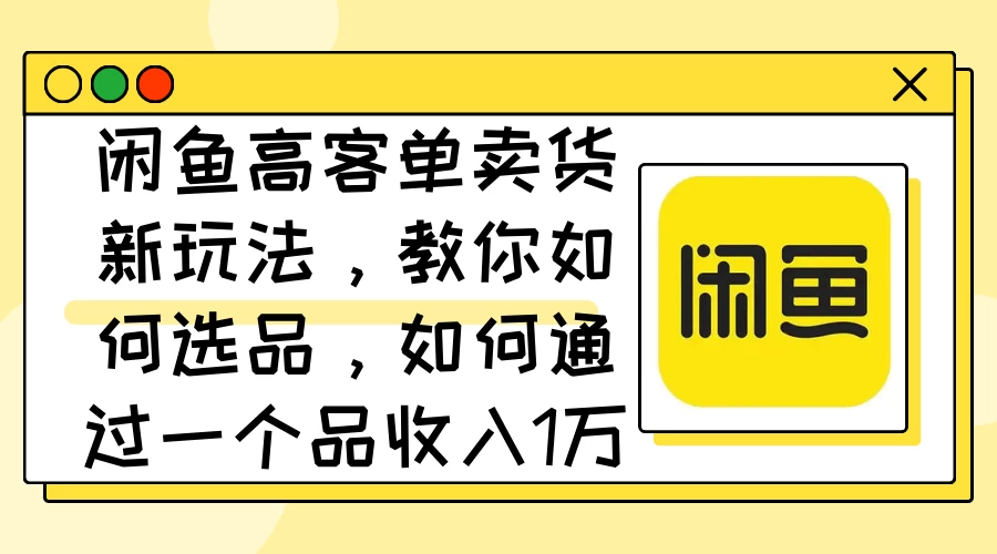 闲鱼卖低端苹果手机，月入3万加的秘密，小白也能轻松上手操作 - 吾爱随笔资源网
