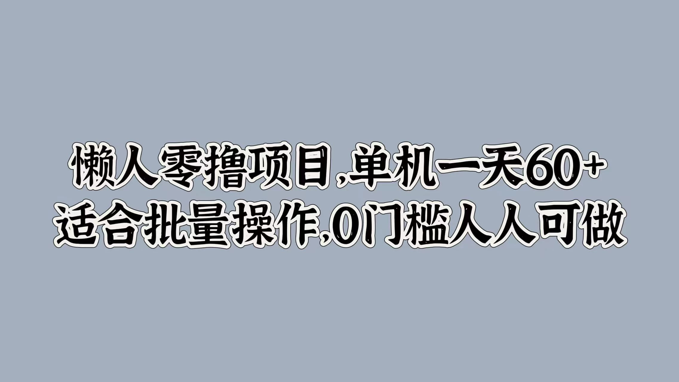 懒人零撸项目，单机一天60+适合批量操作，0门槛人人可做 - 吾爱随笔资源网